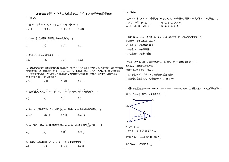 2020-2021学年河北省石家庄市高二(上)8月开学考试数学试卷人教A版第1页