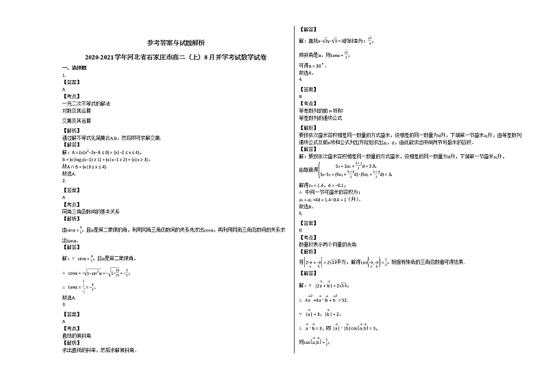 2020-2021学年河北省石家庄市高二(上)8月开学考试数学试卷人教A版第3页