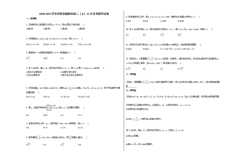 2020-2021学年河南省鹤壁市高二(上)12月月考数学试卷人教A版01