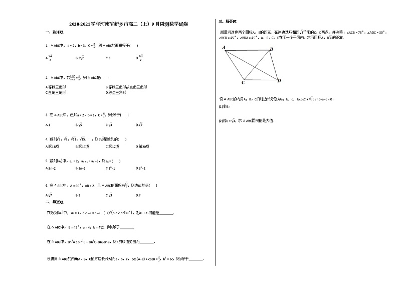 2020-2021学年河南省新乡市高二(上)9月周测数学试卷人教A版第1页