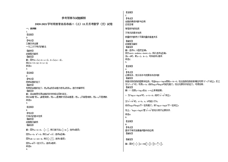 2020-2021学年河南省许昌市高二(上)11月月考数学(文)试卷人教A版第3页