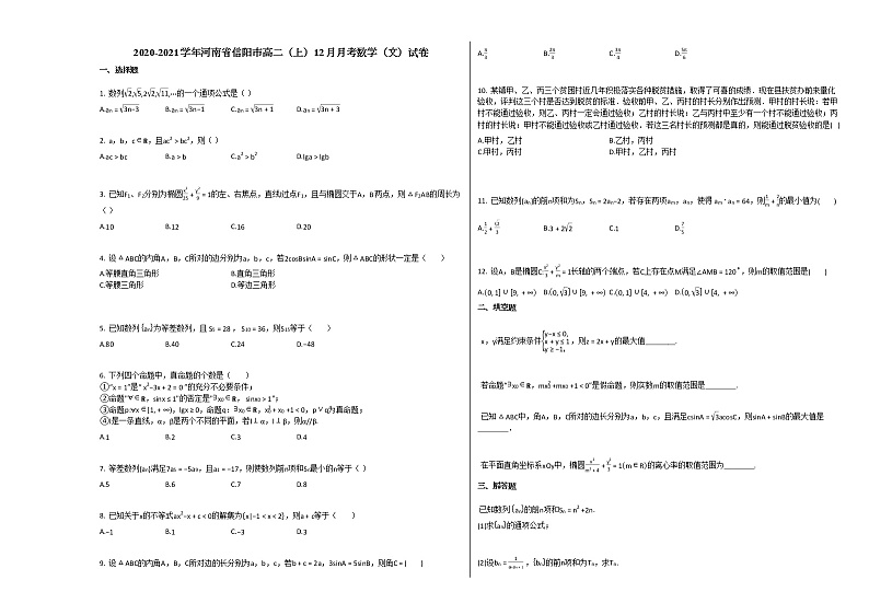 2020-2021学年河南省信阳市高二(上)12月月考数学(文)试卷人教A版第1页