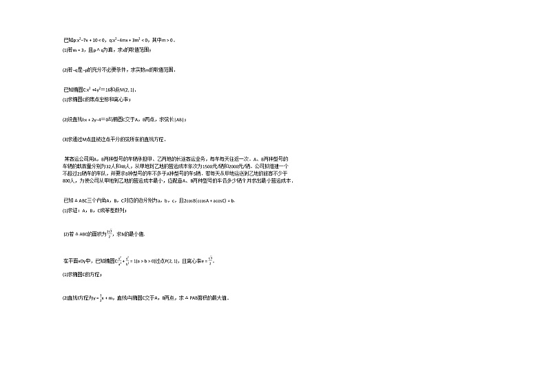 2020-2021学年河南省信阳市高二(上)12月月考数学(文)试卷人教A版第2页