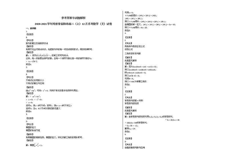 2020-2021学年河南省信阳市高二(上)12月月考数学(文)试卷人教A版第3页