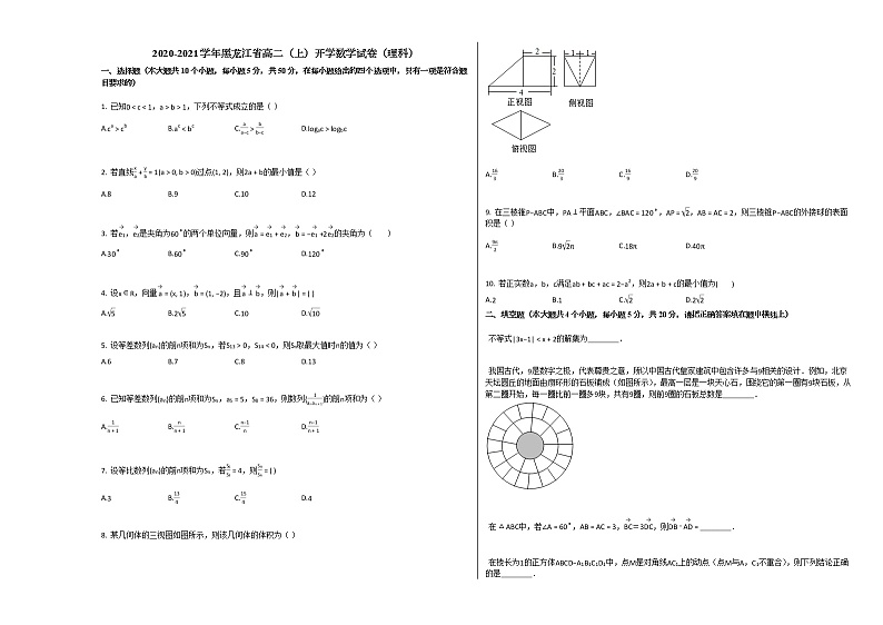 2020-2021学年黑龙江省高二(上)开学数学试卷(理科)人教A版第1页