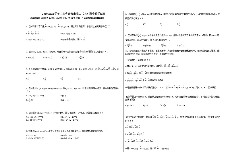 2020-2021学年山东省泰安市高二(上)期中数学试卷人教A版01