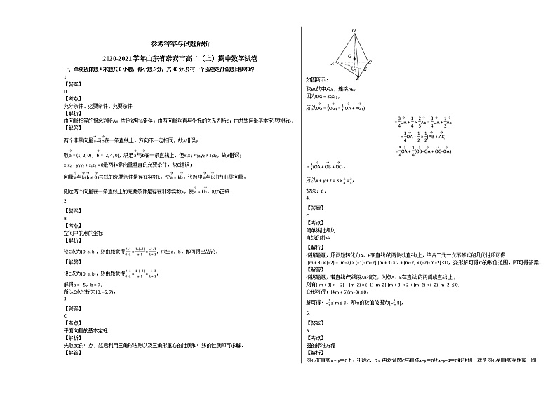 2020-2021学年山东省泰安市高二(上)期中数学试卷人教A版03