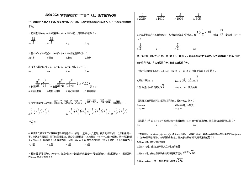 2020-2021学年山东省济宁市高二(上)期末数学试卷人教A版第1页
