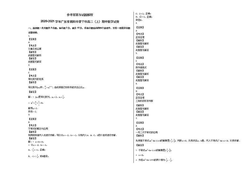 2020-2021学年广东省揭阳市普宁市高二(上)期中数学试卷人教A版第3页