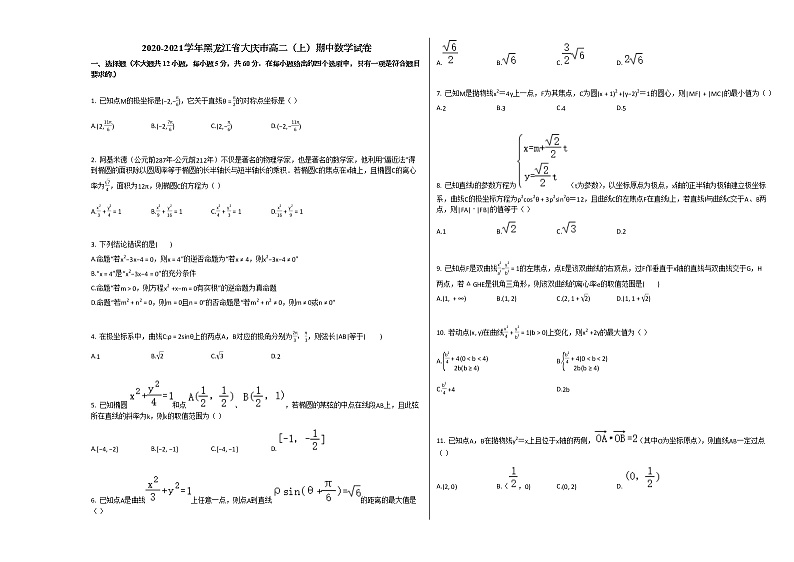 2020-2021学年黑龙江省大庆市高二(上)期中数学试卷人教A版01