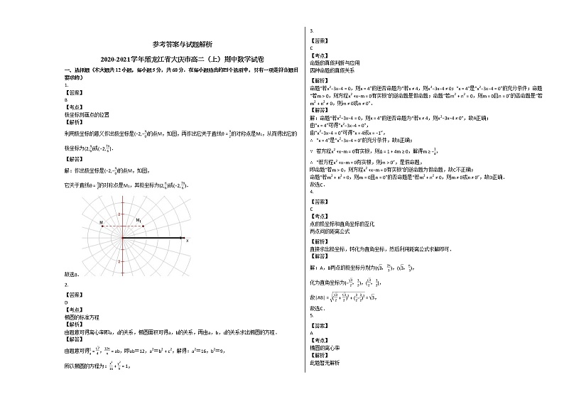 2020-2021学年黑龙江省大庆市高二(上)期中数学试卷人教A版03