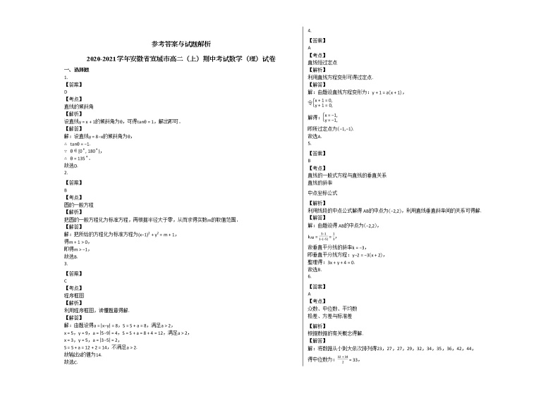 2020-2021学年安徽省宣城市高二（上）期中考试数学（理）试卷人教A版03