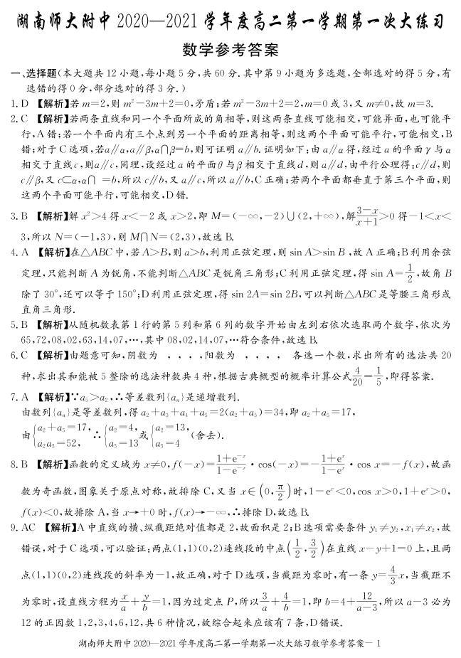 [数学]湖南师大附中2020-2021学年度高二第一学期入学考试练习题01