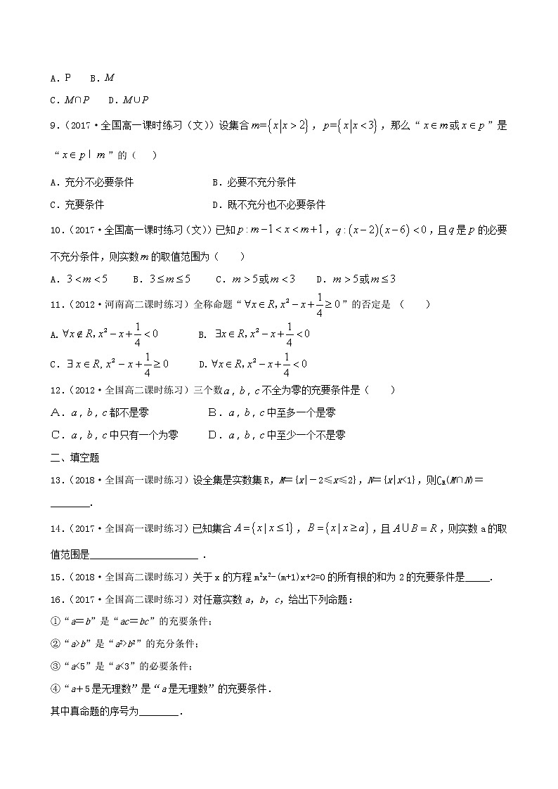 2021年高中数学人教版必修第一册:第1章《集合与常用逻辑用语》单元同步练习(1)(原卷版)第2页