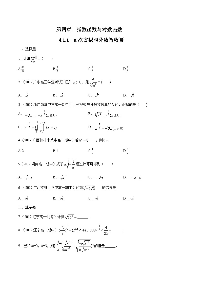 2021年高中数学人教版必修第一册:4.1.1《 n次方根与分数指数幂》同步练习1(原卷版)第1页