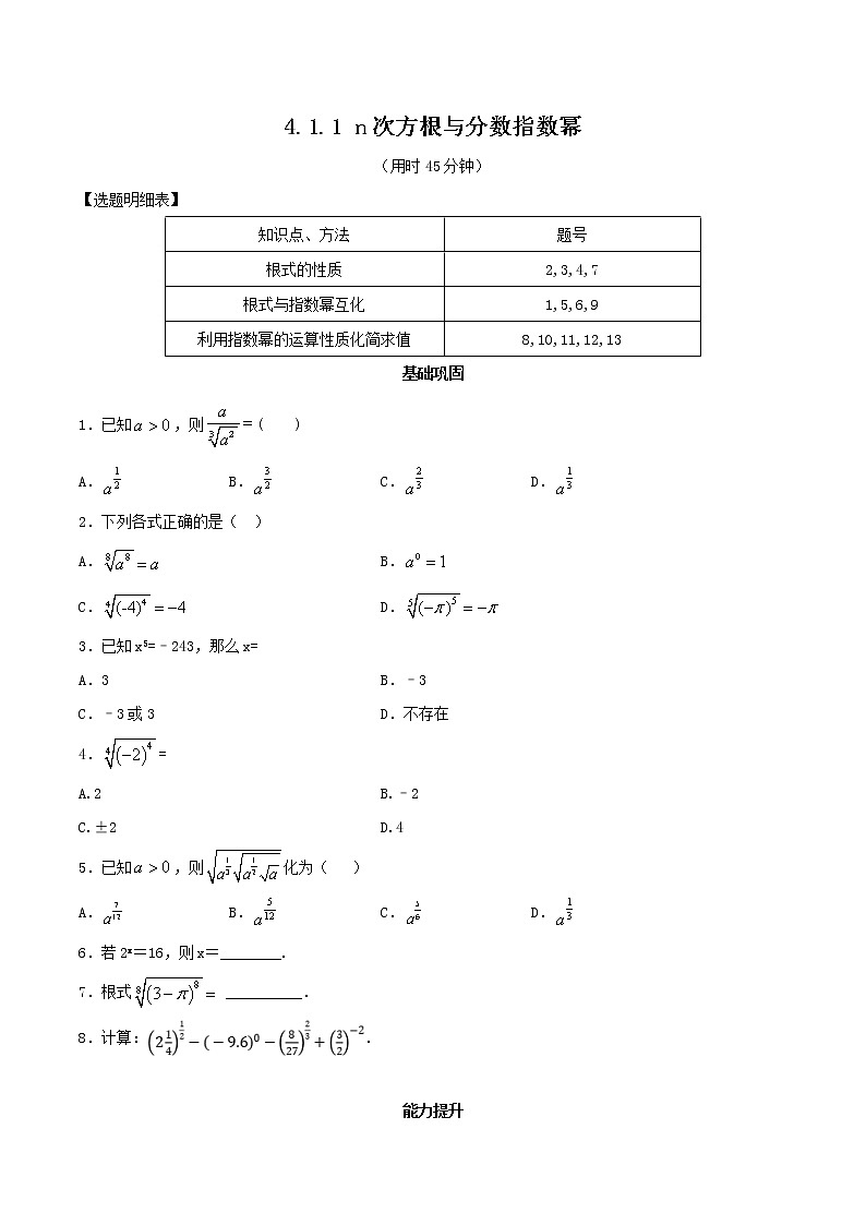 2021年高中数学人教版必修第一册:4.1.1《n次方根与分数指数幂》同步练习2(原卷板)01