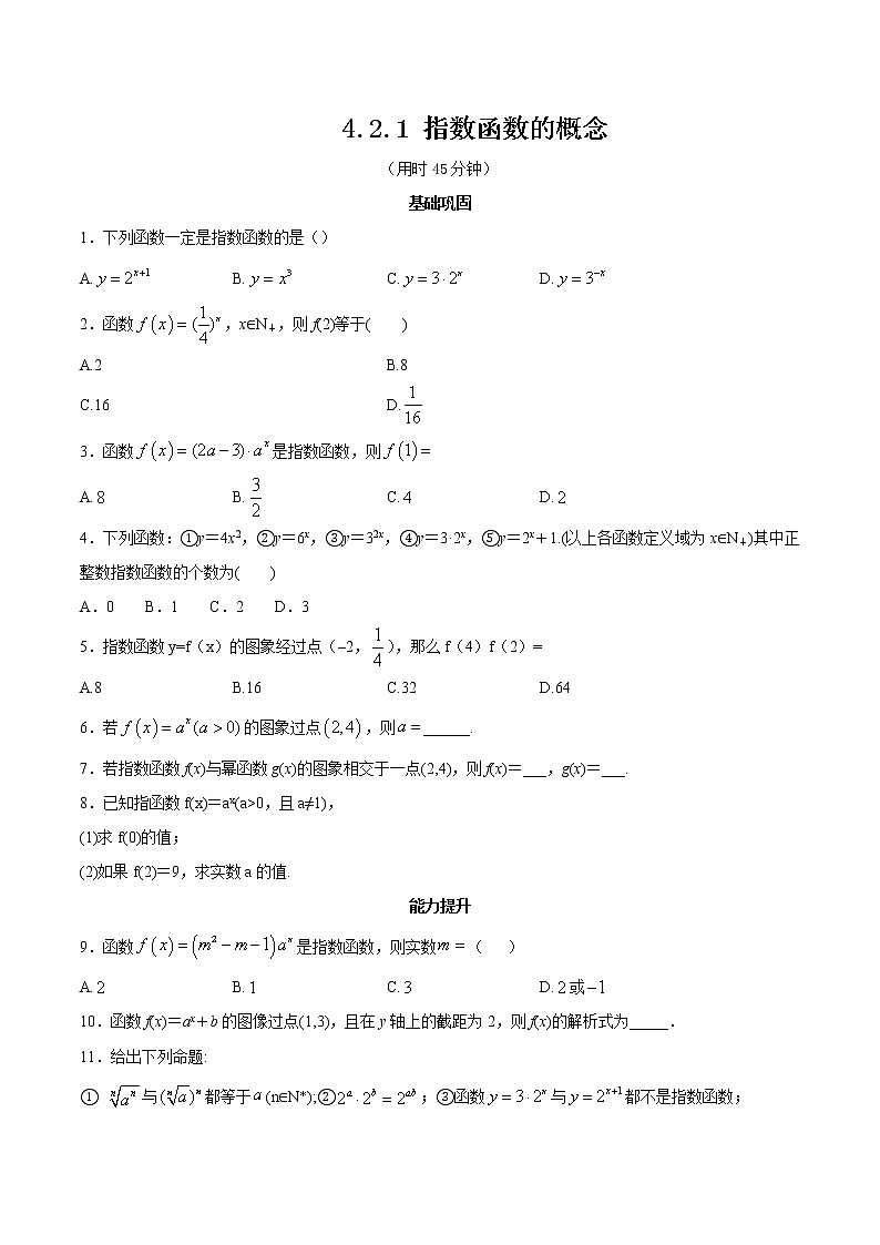 2021年高中数学人教版必修第一册:4.2.1《指数函数的概念 》同步练习(原卷板)第1页
