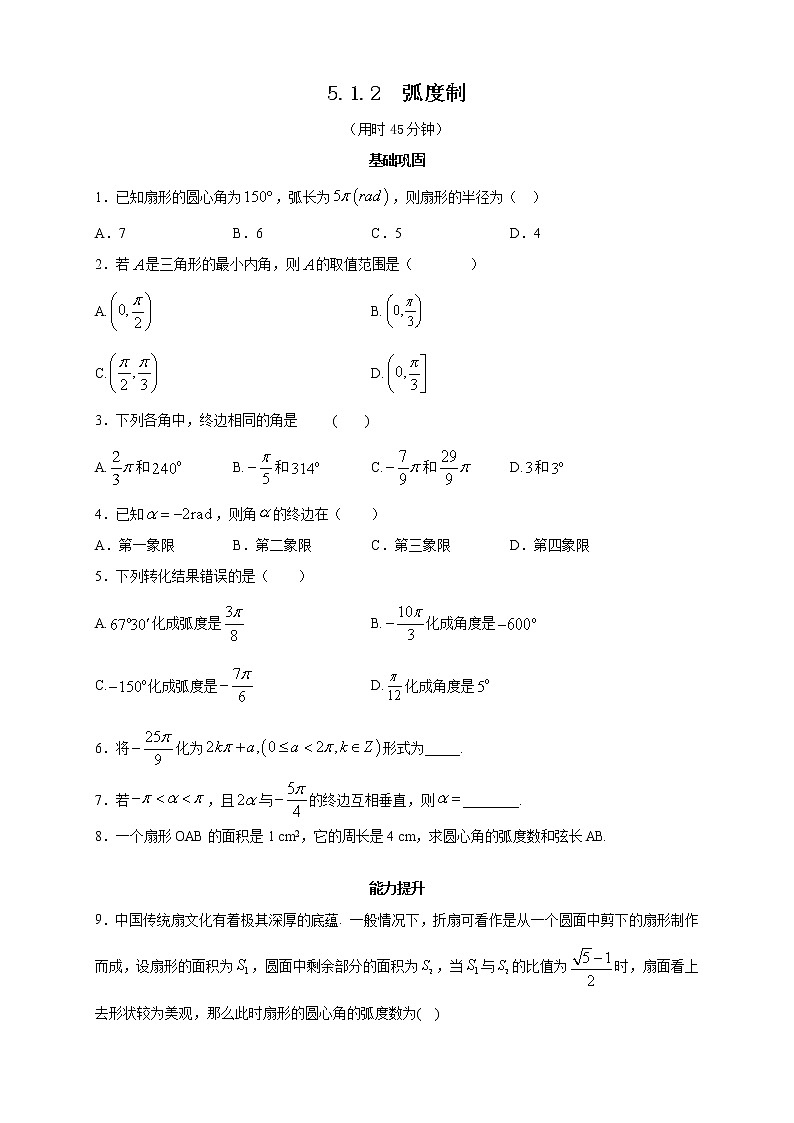 2021年高中數(shù)學(xué)人教版必修第一冊(cè)：5.1.2《弧度制 》同步練習(xí)(2)（原卷板）第1頁(yè)
