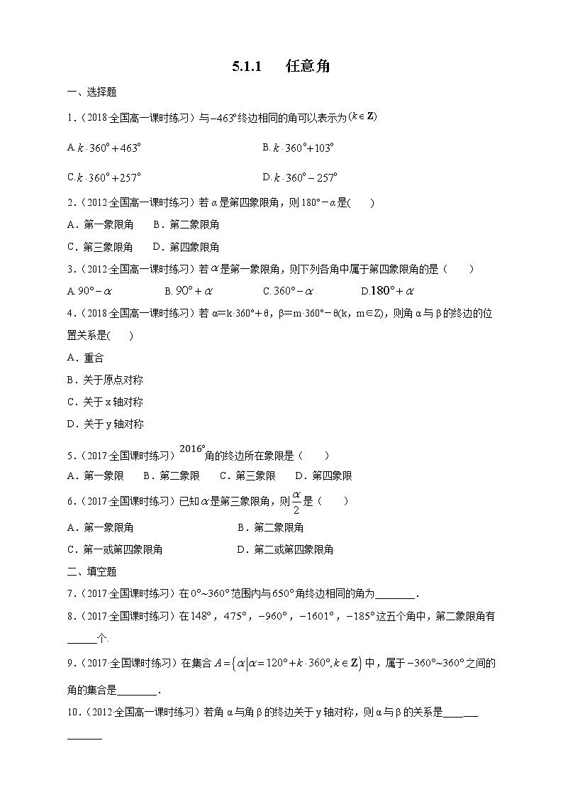 2021年高中数学人教版必修第一册:5.1.1《任意角 》同步练习(1)(原卷版)01