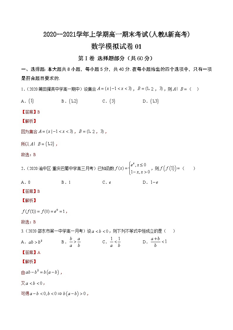 人教版2020-2021学年上学期高一数学期末模拟卷05 解析版01