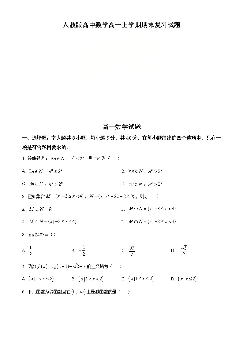 2021年人教版高中数学高一上学期期末复习试题04(原卷版)第1页