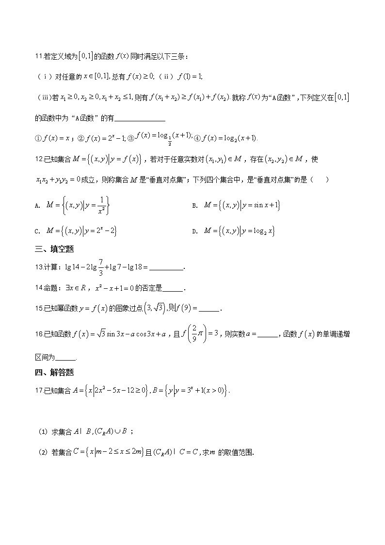 2021年人教版高中数学高一上学期期末复习试题09(原卷版)第3页