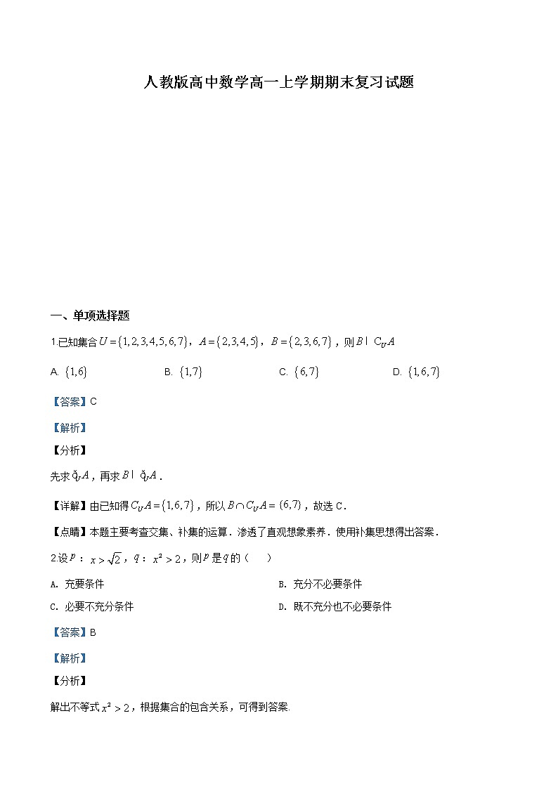 2021年人教版高中数学高一上学期期末复习试题09(解析版)第1页