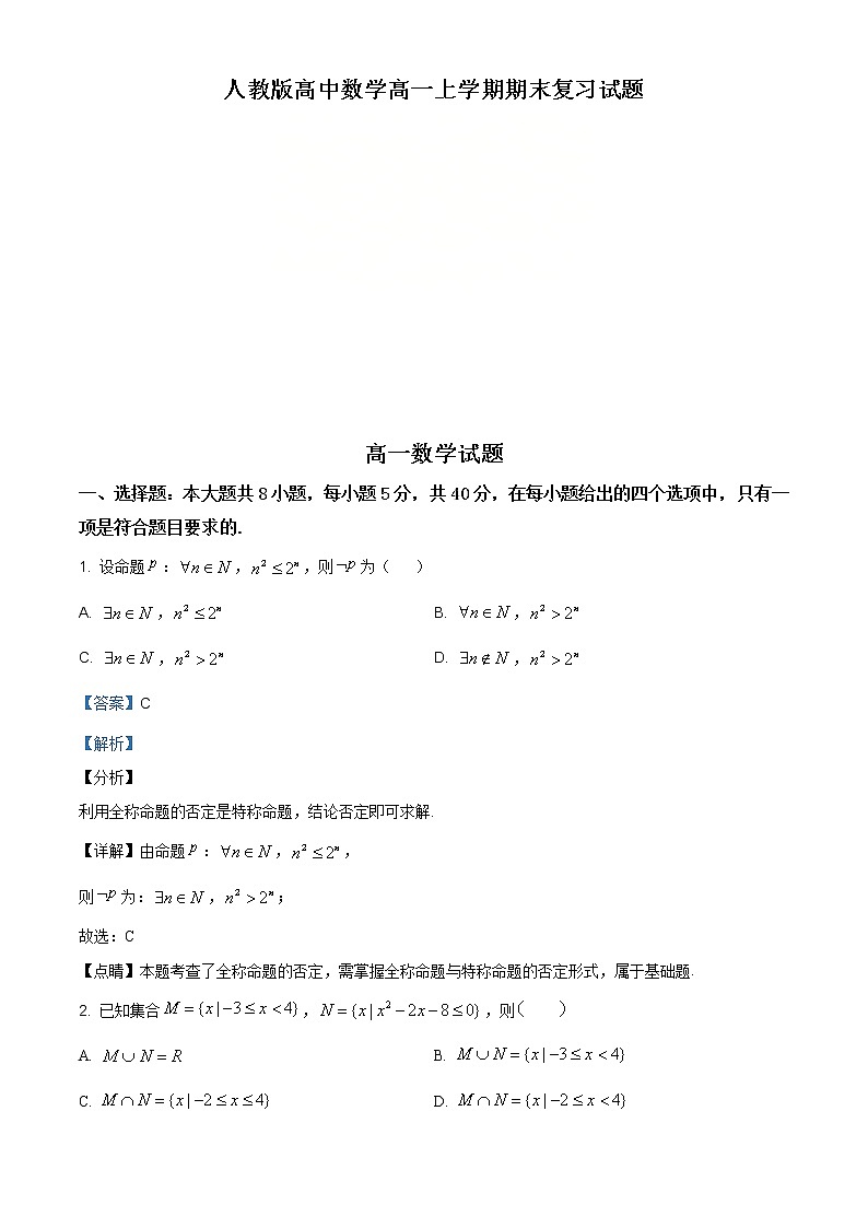 2021年人教版高中数学高一上学期期末复习试题04(解析版)第1页