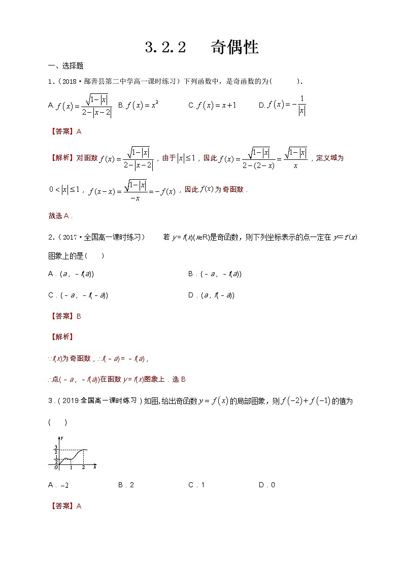 2021年高中数学人教版必修第一册:3.2.2《奇偶性》同步练习(1)(含答案详解)01
