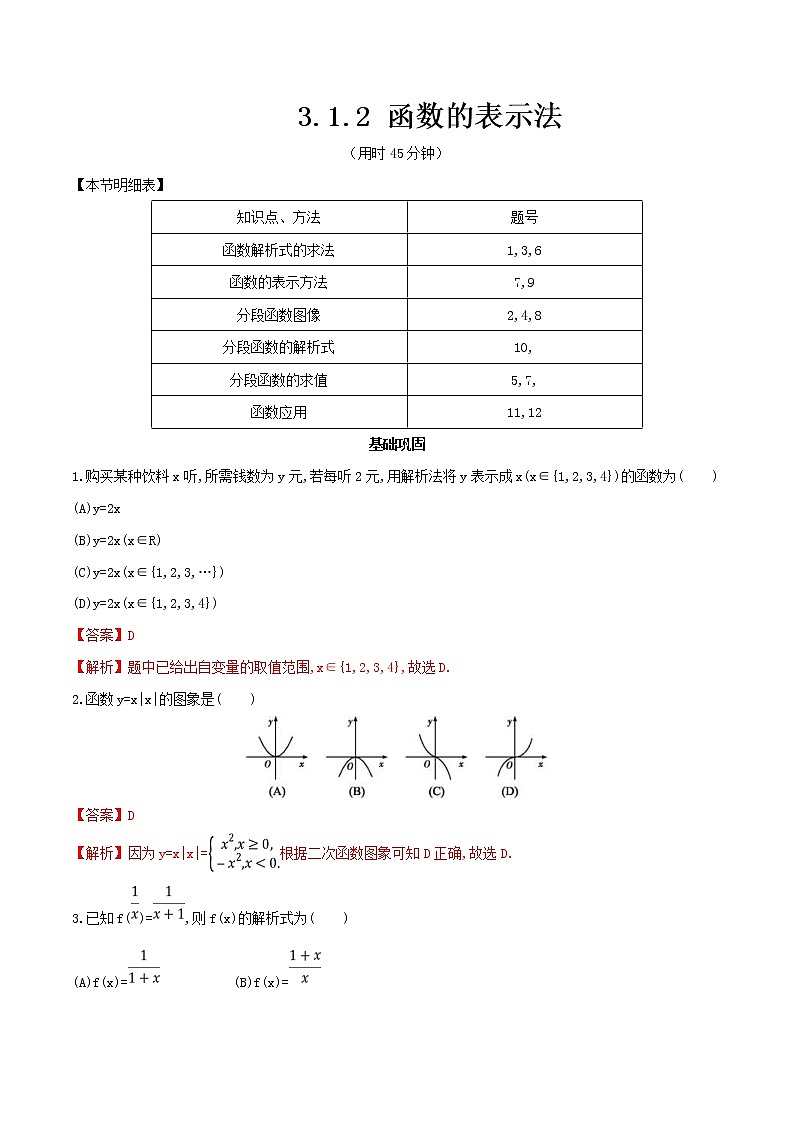 2021年高中数学人教版必修第一册:3.1.2《函数的表示法》同步练习(2)(含答案详解)01