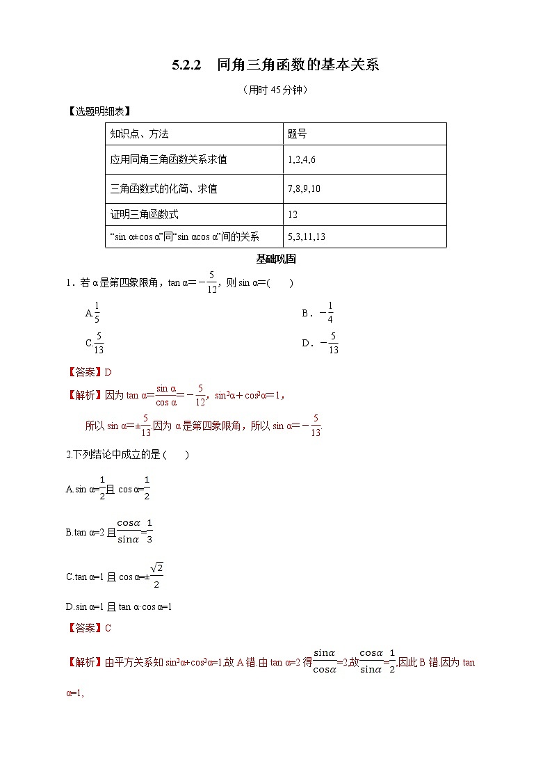 2021年高中数学人教版必修第一册:5.2.2《同角三角函数的基本关系》同步练习(2)(含答案详解)01