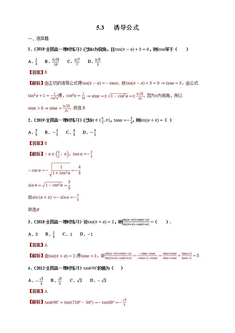 2021年高中数学人教版必修第一册:5.3《诱导公式》同步练习(1)(含答案详解)01