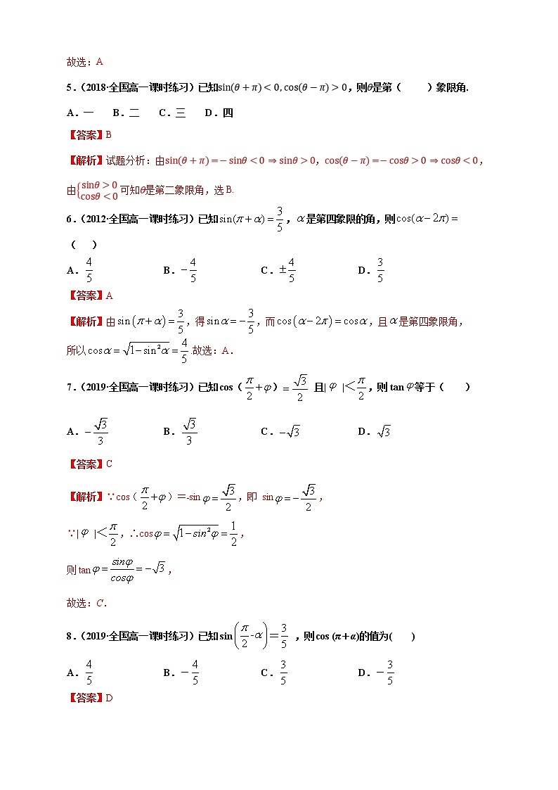 2021年高中数学人教版必修第一册:5.3《诱导公式》同步练习(1)(含答案详解)02