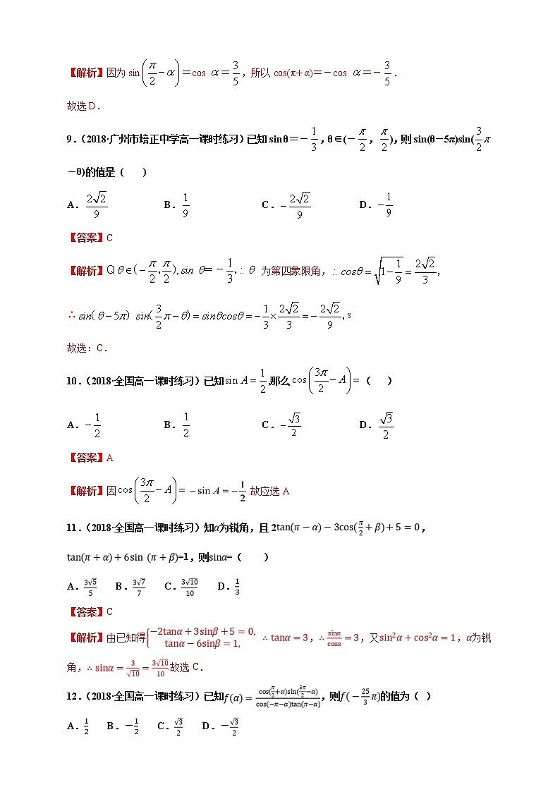 2021年高中数学人教版必修第一册:5.3《诱导公式》同步练习(1)(含答案详解)03