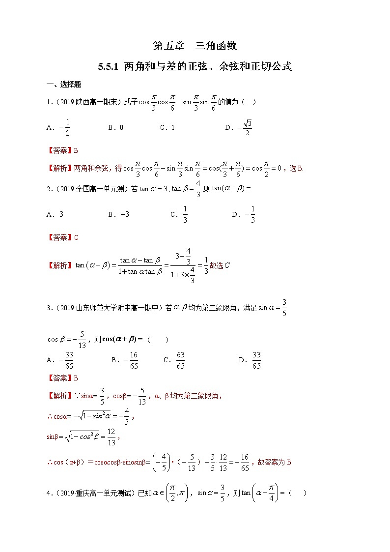 2021年高中数学人教版必修第一册:5.5.1《两角和与差的正弦、余弦和正切公式》同步练习(1)(含答案详解)第1页