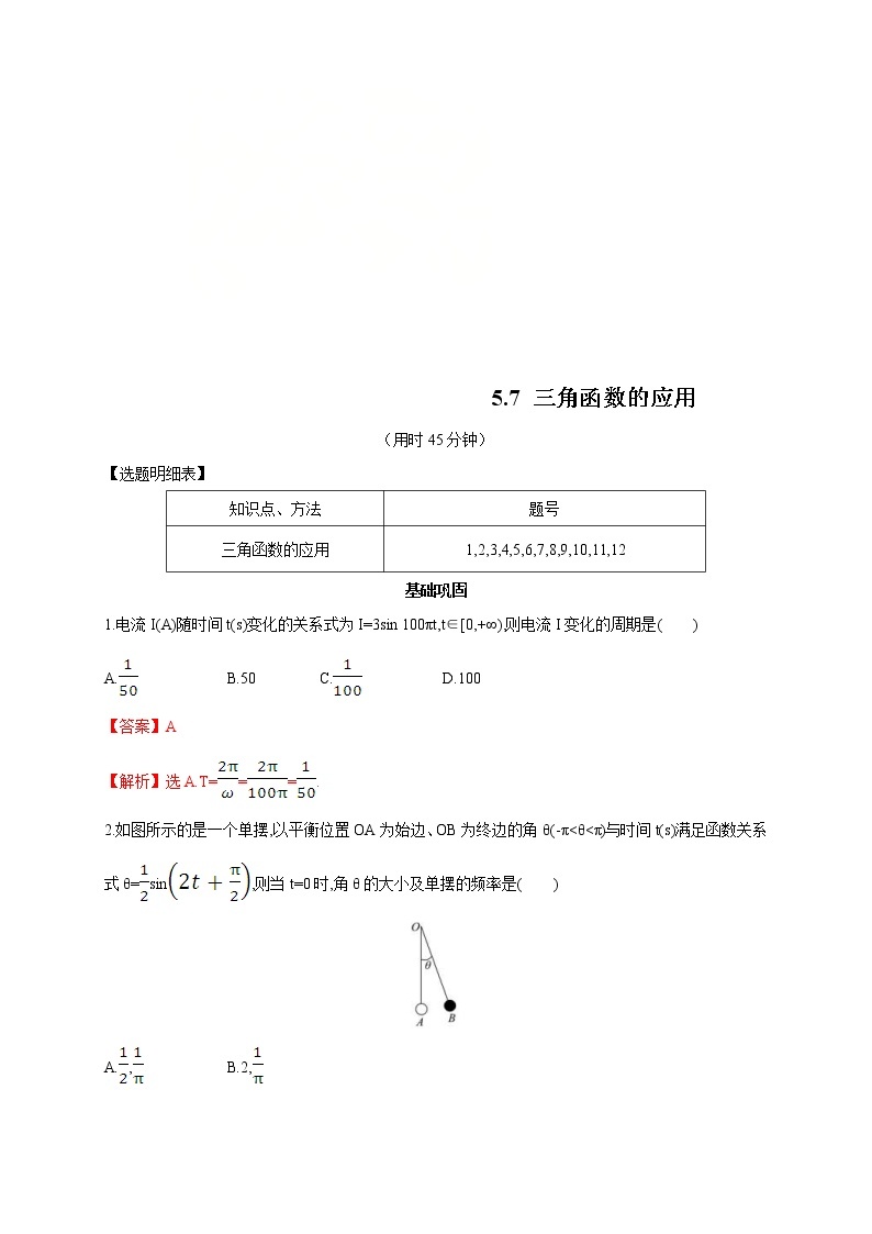 2021年高中数学人教版必修第一册：5.7《三角函数的应用》同步练习(2)(含答案详解)01
