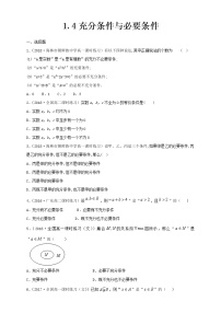 2021學(xué)年1.4 充分條件與必要條件課時作業(yè)