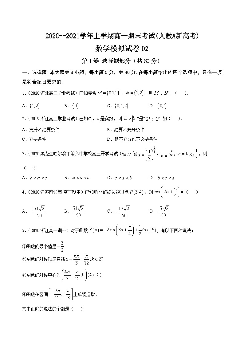 人教版2020-2021学年上学期高一数学期末模拟卷02 原卷版第1页