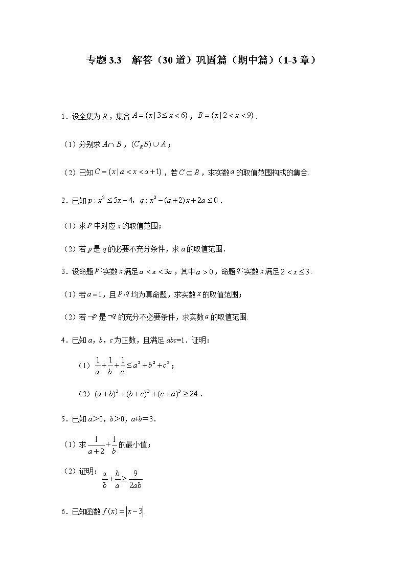 2021年高中数学人教版必修第一册期中复习专题3.3 解答(30道)巩固篇(1-3章)(原卷版)01