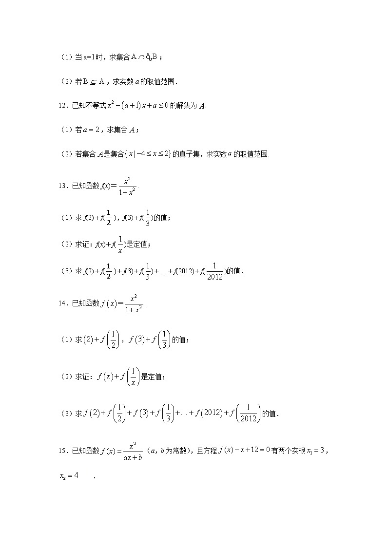 2021年高中数学人教版必修第一册期中复习专题3.3 解答(30道)巩固篇(1-3章)(原卷版)03