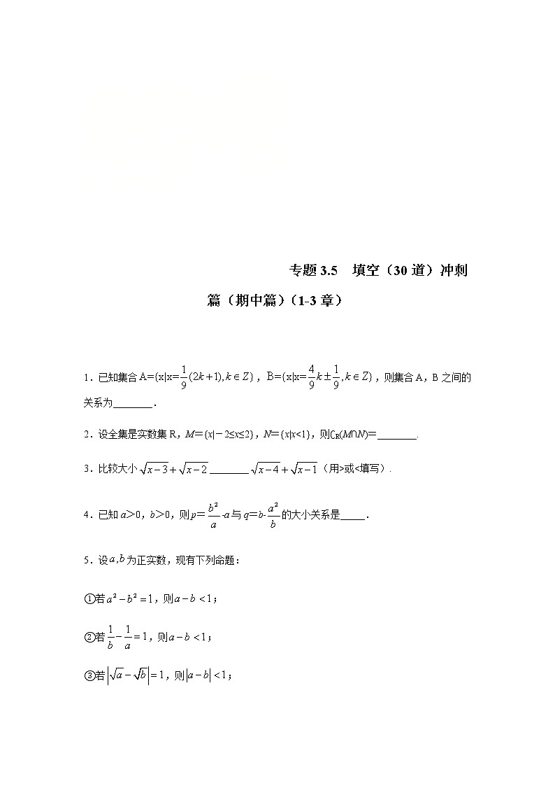 2021年高中数学人教版必修第一册期中复习专题3.5 填空(30道)冲刺篇(1-3章)(原卷版)第1页