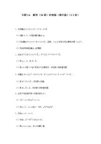 2021年高中数学人教版必修第一册期中复习专题3.6  解答（30道）冲刺篇（1-3章）（原卷版）