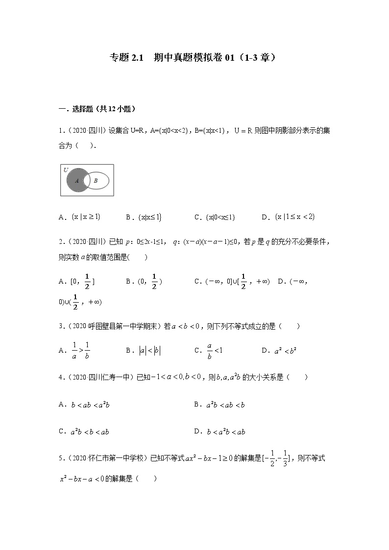 2021年高中数学人教版必修第一册期中复习专题2.1  期中真题模拟卷01（1-3章）（原卷版）