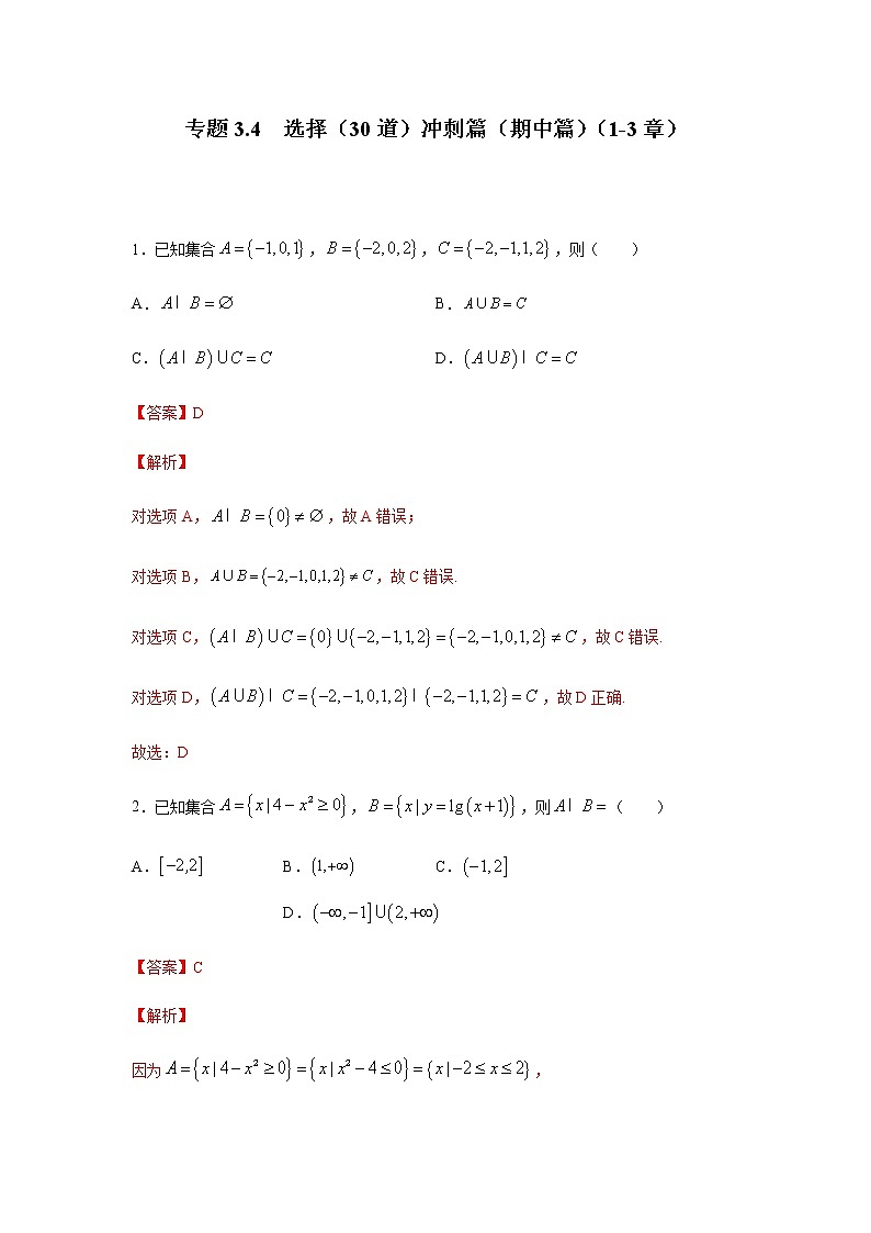 2021年高中数学人教版必修第一册期中复习专题3.4 选择(30道)冲刺篇(1-3章)(解析版)第1页
