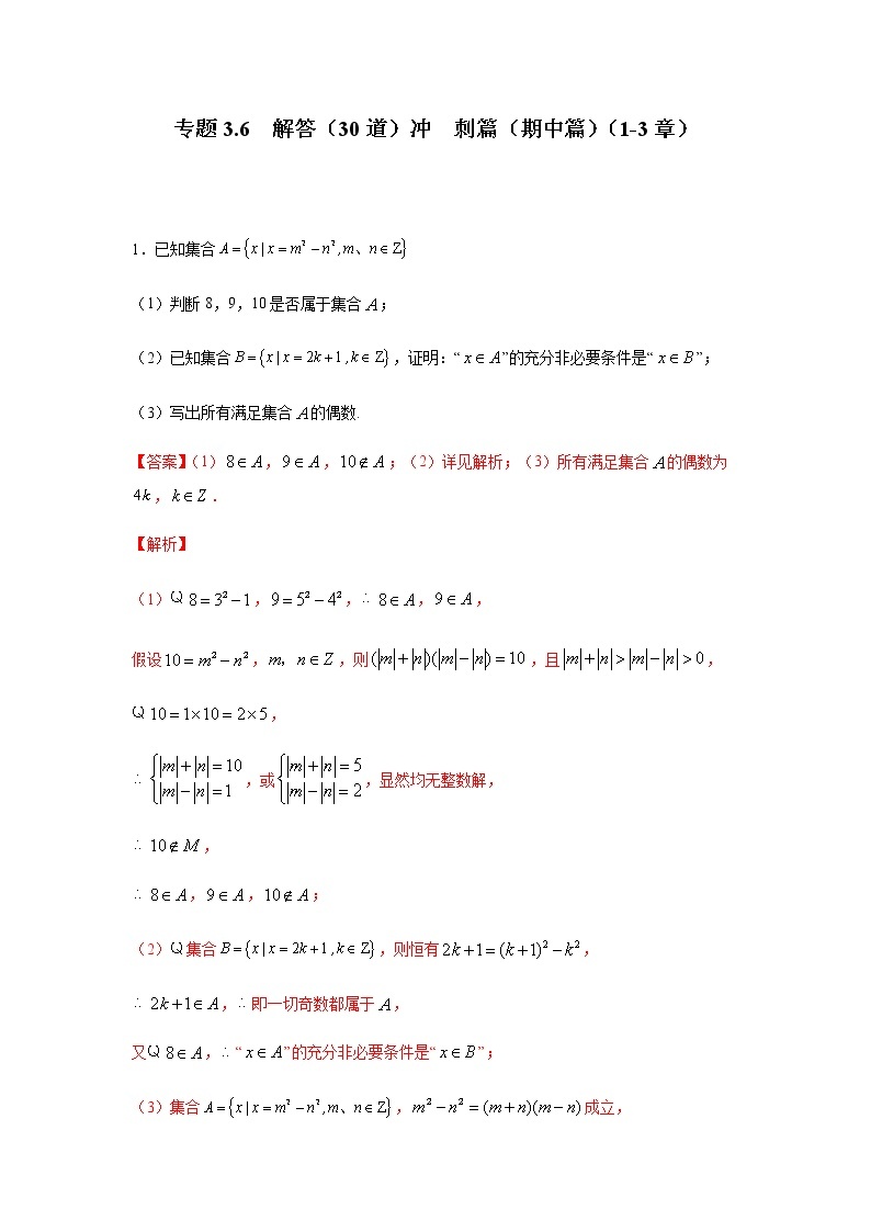 2021年高中数学人教版必修第一册期中复习专题3.6  解答（30道）冲刺篇（1-3章）（解析版）01
