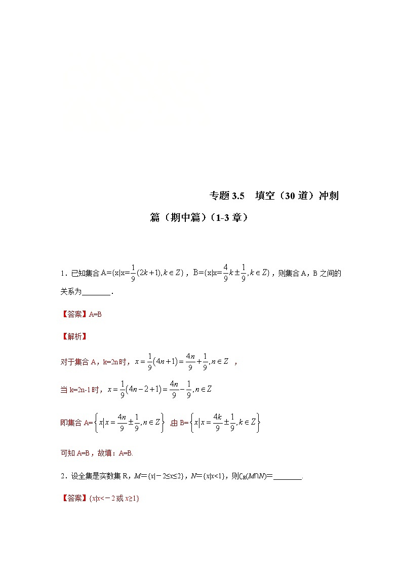 2021年高中数学人教版必修第一册期中复习专题3.5 填空(30道)冲刺篇(1-3章)(解析版)01