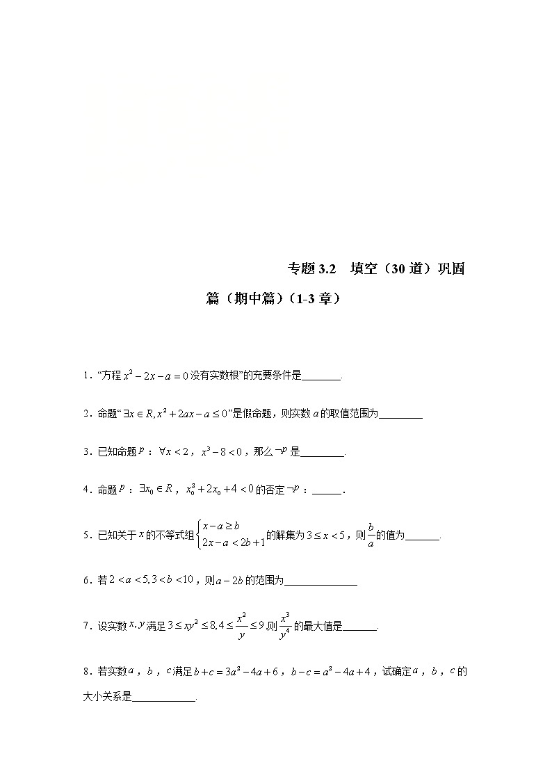 2021年高中数学人教版必修第一册期中复习专题3.2 填空(30道)巩固篇(1-3章)(原卷版)第1页