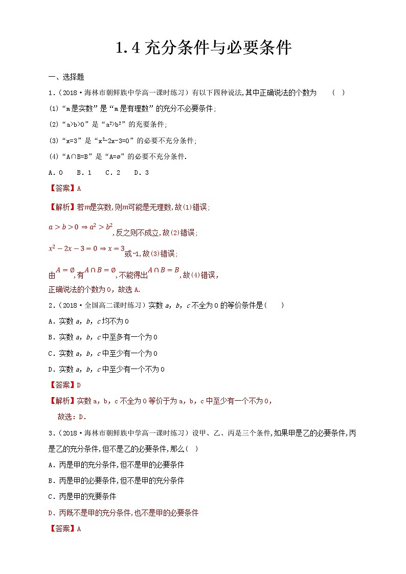 2021年高中數(shù)學(xué)人教版必修第一冊：1.4《充分條件與必要條件》同步練習(xí)(1)(含答案詳解)第1頁