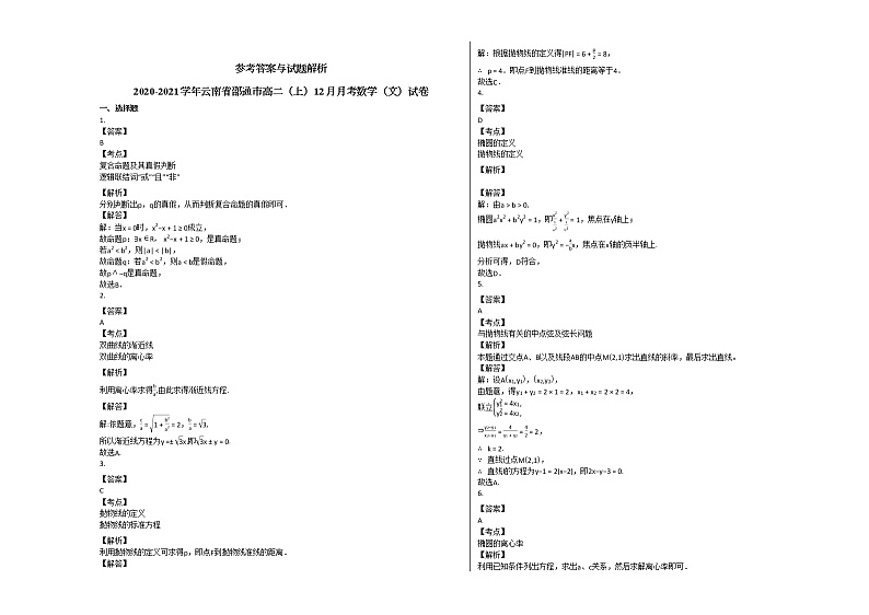 2020-2021学年云南省邵通市高二(上)12月月考数学(文)试卷人教A版第3页