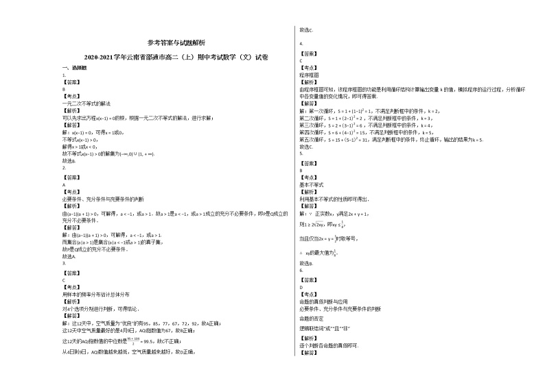 2020-2021学年云南省邵通市高二（上）期中考试数学（文）试卷人教A版03